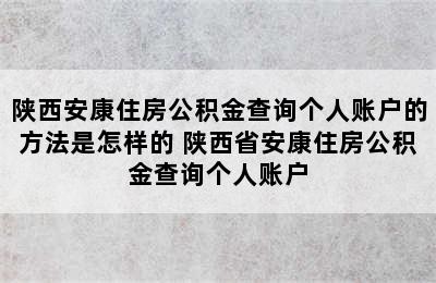 陕西安康住房公积金查询个人账户的方法是怎样的 陕西省安康住房公积金查询个人账户